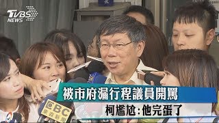 被市府漏行程議員開罵　柯尷尬：他完蛋了