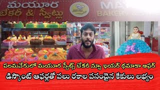 పలమనేర్ లో  మయూర స్వీట్స్ బేకరీ  న్యూ ఇయర్ డమాకు ఆఫర్