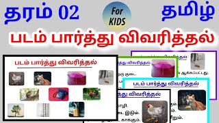 தரம் 02 (படம் பார்த்து விவரித்தல்) தமிழ் #Nilateacher