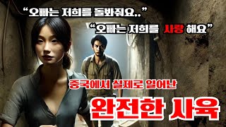 납치범을 사랑하게된 사육당한 6명의 여성 [중국판 완전한 사육사건]