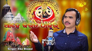 Ahe Jagata Thakura | Eka Biswal | New Odia Devotional Video Song | RKMedia