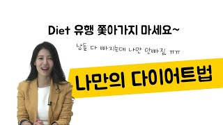 운동으로만 뺀다 NO!! 다이어트의 80%이상이 식사요법