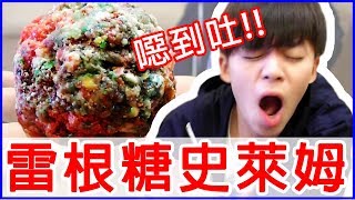 怪味雷根糖变成可以吃的史莱姆？ ！竟然恶心到吐？超巨大黑暗料理！ 【黄氏兄弟】