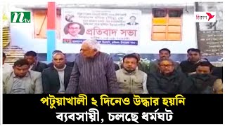 পটুয়াখালী ২ দিনেও উদ্ধার হয়নি ব্যবসায়ী, চলছে ধর্মঘট | NTV News