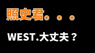 【WEST 大丈夫？】照史君。。。