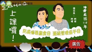 化學局廣播短劇－防疫嘛要顧食安源頭管理保平安