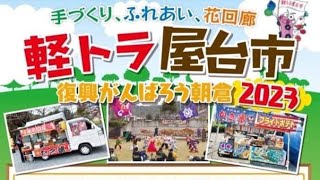 閉会式 第8回あさくらよさこい祭り【軽トラ屋台市朝倉2023】