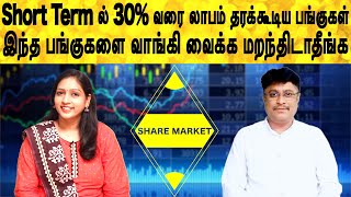 Short Term ல் 30% வரை லாபம் தரக்கூடிய பங்குகள் | Share market in tamil