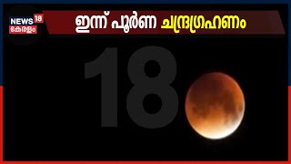 ഈ വർഷത്തെ ആദ്യ പൂർണ ചന്ദ്ര​ഗ്രഹണം ഇന്ന്; ബ്ലഡ് മൂൺ, സൂപ്പർമൂൺ എന്നീ പ്രതിഭാസങ്ങളും ദൃശ്യമാകും