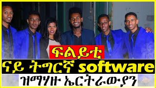 ፍልይቲ ናይ ትግርኛ software ዝማሃዙ ኤርትራውያን | Dasna tv -ዳስና ቲቪ