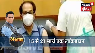 Maharashtra के Nagpur में 15 से 21 मार्च तक लॉकडाउन, आवश्यक सेवाओं को होगी छूट | Akhada