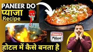 Paneer Do Pyaja Kaise Banata Hai | पनीर दो प्याजा कैसे बनाएं | How To Make Paneer Do Pyaja?