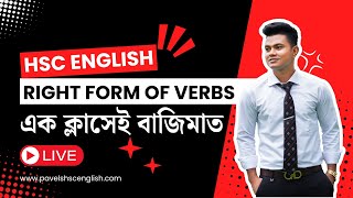 HSC English: Right Form of Verbs | এক ক্লাসেই বাজিমাত | HSC Grammar