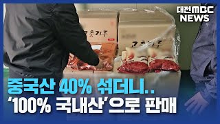 중국산 섞고 '100% 국산' 231억 어치 유통/대전MBC