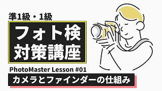 【ゆっくり】フォト検準1級・1級対策講座 Part1 | カメラとファインダーの仕組み