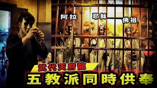 【鬼Man】巫師遊記#1｜全台唯一！五個教派統一供奉！基督耶穌和伊斯蘭阿拉都坐上神桌【武龍鎮天宮】《巫師日記》