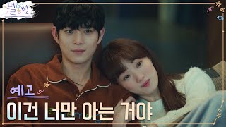 [15화 예고] 내 모든 걸 알고 싶댔지? 김영대에게 깜짝 고백하는 이성경 #별똥별 EP.15