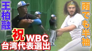 WBC台湾代表選出・王柏融の壮行式！雨でも半袖登場のポンセにカメラが注目！＜2/14ファイターズ春季キャンプ2023＞