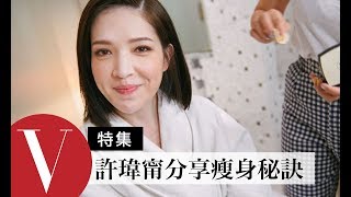 許瑋甯的瘦身秘訣及封面拍攝演技大爆發  (特輯)｜Vogue Taiwan