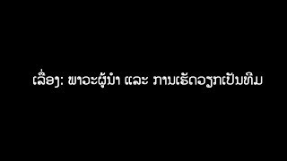 ເລື່ອງສັ້ນ: ພາວະຜູ້ນຳ ແລະ ການເຮັດວຽກເປັນທີມ