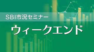 ウィークエンドセミナー（11/6）「日経平均が25,000円をめざす可能性は？」