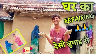 घर की मरम्मत‌।🙏।home repair गोबर मिट्टी से।।#ssshahvlog#vlog