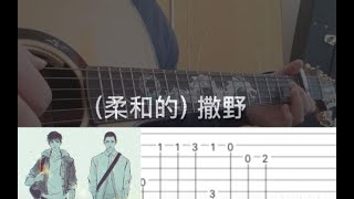 【人人玩指弹系列】柔和的 撒野(附譜)