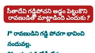 సీతాదేవి గడ్డిపోచని అడ్డం పెట్టుకొని రావణుడితో మాట్లాడింది ఎందుకు?#తాళపత్ర గ్రంధాలు#ధర్మ సందేహాలు