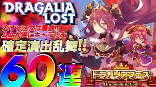 【ドラガリ】60連召喚！フェスで新キャラ登場！期間限定ムム狙う！！INOWAYTVSHOWのドラガリアロスト