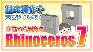 【ゼロから始めるRhinoceros7】基本操作⑤ 立体をくり抜く　ブール演算差