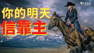 生命智慧 183 【你的明天 - 信靠主 】改变你生命的激励信息， 你必须听 l 装备生命