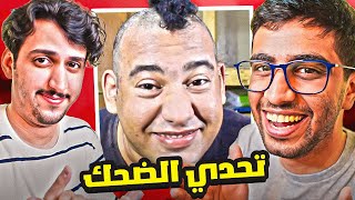 تحدي الضحك 🤣 لازم تشوف المقطع كامل بدون ماتضحك !! 🤣🔥