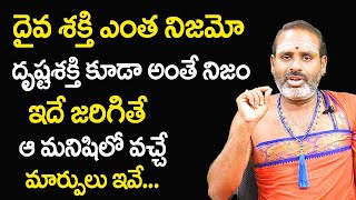 దైవ శ‌క్తి ఎంత నిజ‌మో...దృష్ట‌శ‌క్తి...? |  Unknown Facts Telugu | Tirupati Murthy Avadhani | TSW