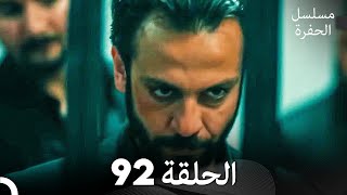 مسلسل الحفرة الحلقة 92 (Arabic Dubbed)