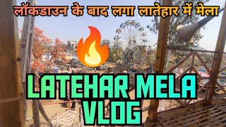 लॉकडाउन के बाद लगा लातेहार में मेला || Latehar Mela Vlog 🔥🔥🔥