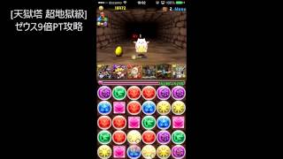 パズドラ「金曜ダンジョン 天獄塔 超地獄級」ゼウス9倍PTノーコン攻略