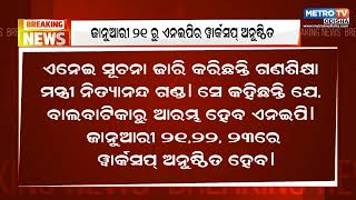 ଜାନୁଆରୀ ୨୧ ରୁ ଏନଇପିର ୱାର୍କସପ୍ ଅନୁଷ୍ଠିତ || Metro Tv Odiaha ||