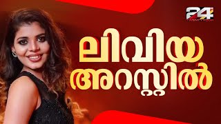 ഷീലയോടുള്ള പ്രതികാരം കാരണമായി; വ്യാജ ലഹരിക്കേസിൽ കുടുക്കിയ ലിവിയ അറസ്റ്റിൽ