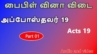 பைபிள் வினா விடை | அப்போஸ்தலர் 19 - Acts 19 | தமிழ் பைபிள் வினா விடை (Part 01)  -  @TamilBibleQuizes