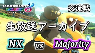 MK8DX 交流戦 : NX vs 卍ョリティー【生放送アーカイブ】