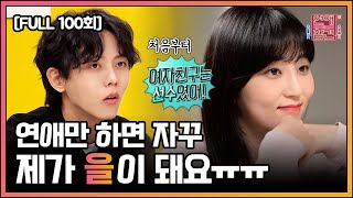 [FULL영상] 연애의 참견3 다시보기 | EP.100 | KBS Joy 211130 방송