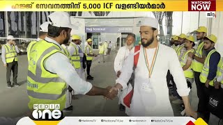 പുണ്യഭൂമിയിൽ പൂർണ്ണസജ്ജരായി ICF; ഇത്തവണ 5000 വളണ്ടിയർമാർ