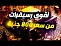 ترشيحات اقوي رسيفر hd - ترشيحات لافضل رسيفرات السوق المصري من 800 ج ل 2000 ج