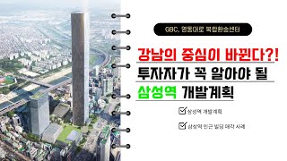 서울의 중심지!! 삼성역 개발계획 / 현대차GBC, 영동대로 복합환승센터