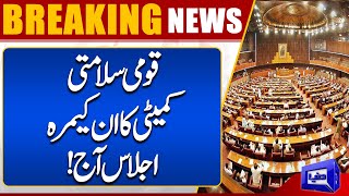 Important Meeting Of National Security Committee Will be held Today In Parliment House | Dunya News