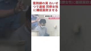 薬剤師の男 わいせつで逮捕 同僚女性に睡眠薬飲ませる