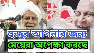 হুজুরের কথা  অনেক ভালো লাগে \\হুজুর আপনার জন্য মেয়েরা অপেক্ষা করছে