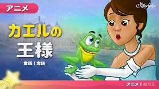 【カエルの王様】 ビデオ絵本 - 子供のためのおとぎ話 - 漫画アニメーション