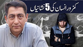 KAMZOR LOGON KI 5 NISHANIYAN | VISINIARY PEOPLE S  | DR SIHAIL KHAN