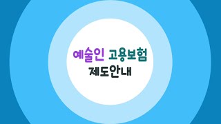 2024 예술인 고용보험 교육 동영상